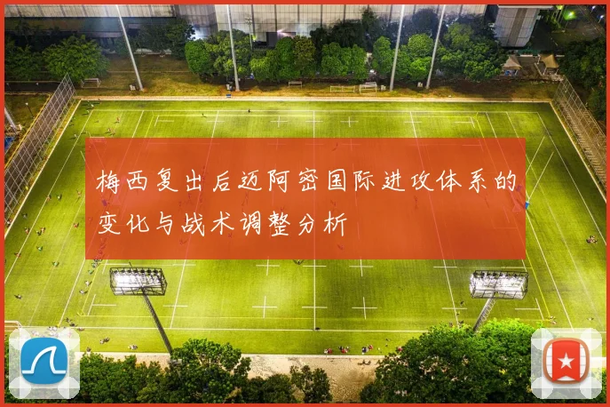 梅西复出后迈阿密国际进攻体系的变化与战术调整分析