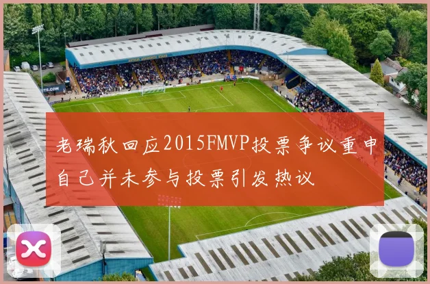 老瑞秋回应2015FMVP投票争议重申自己并未参与投票引发热议