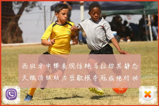 西班牙中锋表现惊艳马拉称其静态天赋顶级助力密歇根夺冠成绝对功臣