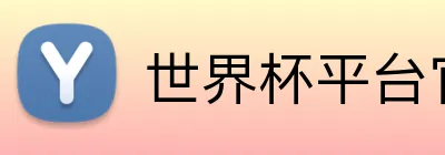 世界杯平台官网登录 logo